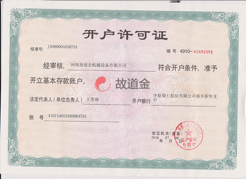 開戶許可證